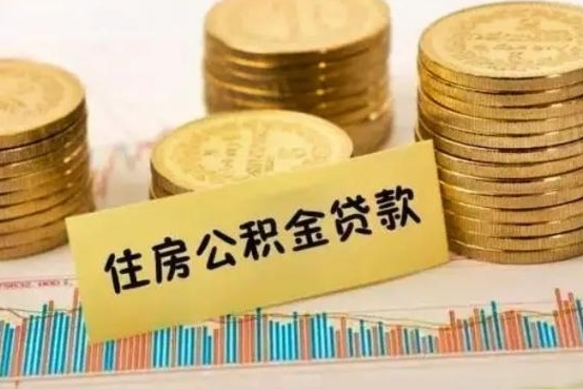 烟台离职取公积金（离职取公积金流程）