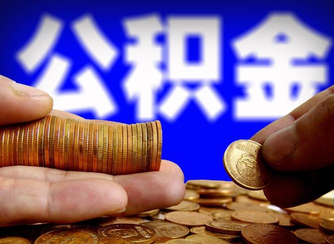 烟台公积金全额取中介（公积金提现中介费用）